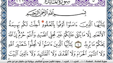 سورة المآئدة مكتوبة مجدي البلتاجي برواية ابن ذكوان عن ابن عامر