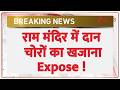 Rajniti: राम मंदिर में दान चोरों का खजाना Expose ! #breakingnews #ayodhyarammandir