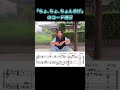 「ちょちょちょんまげどうもちょんまげ小僧です」のコード進行です