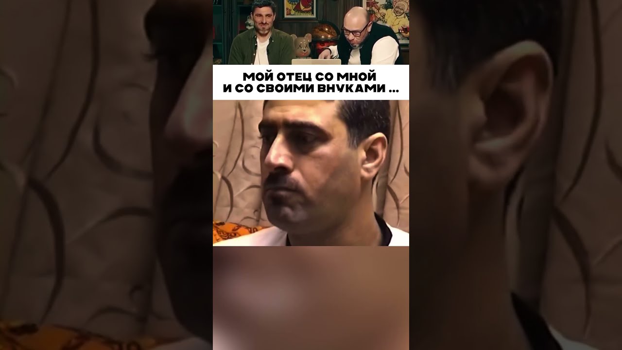 Мой отец со мной, и со своими внуками 🗿 🤯