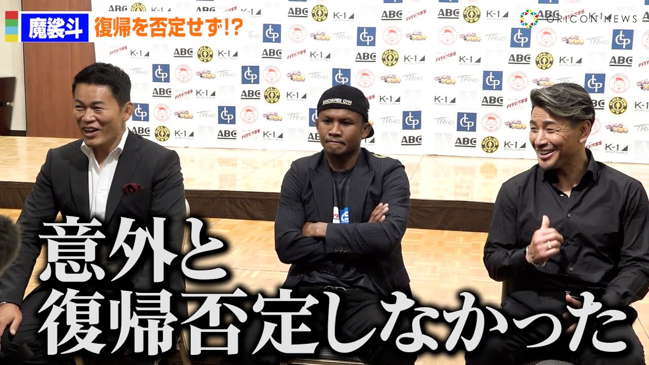K-1】魔裟斗＆ブアカーオ＆須藤元気レジェンド3人揃い踏みで現役復帰に 