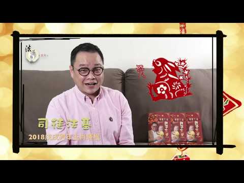 法基師叔之2018狗年「成年人」及「親子」十二生肖運程~ 肖兔篇