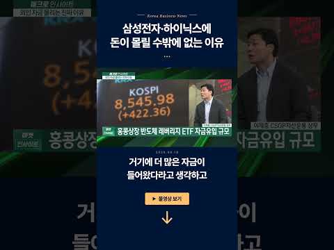 삼성전자·하이닉스에 돈이 몰릴 수밖에 없는 이유ㅣ이제충 CSOP자산운용 상무