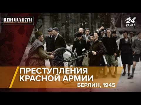 Преступления Красной Армии в Берлине 1945г. | Конфликты на русском