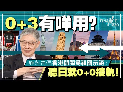 0+3有咩用？#施永青 倡香港開關為祖國示範：聽日就0+0接軌！︱CC中文字幕︱#股壇C見（Part 1/2）