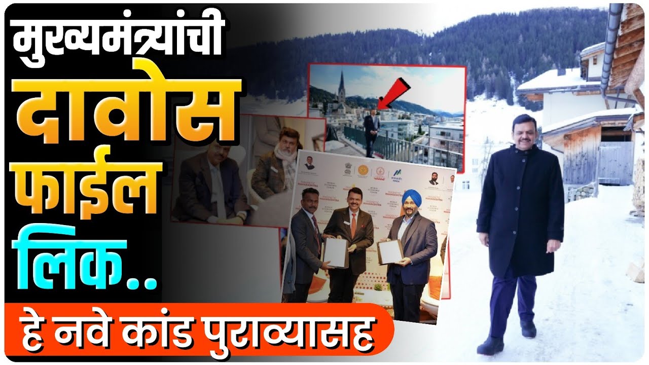 मुख्यमंत्र्यांची दावोस फाईल लिक.. | हे नवे कांड पुराव्यासह | By Ashish Magar Sir 