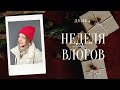 НЕДЕЛЯ ВЛОГОВ 4. ПОДВОЖУ ИТОГИ ГОДА . ВЯЖУ И РАСПУСКАЮ. НУЖЕН СОВЕТ