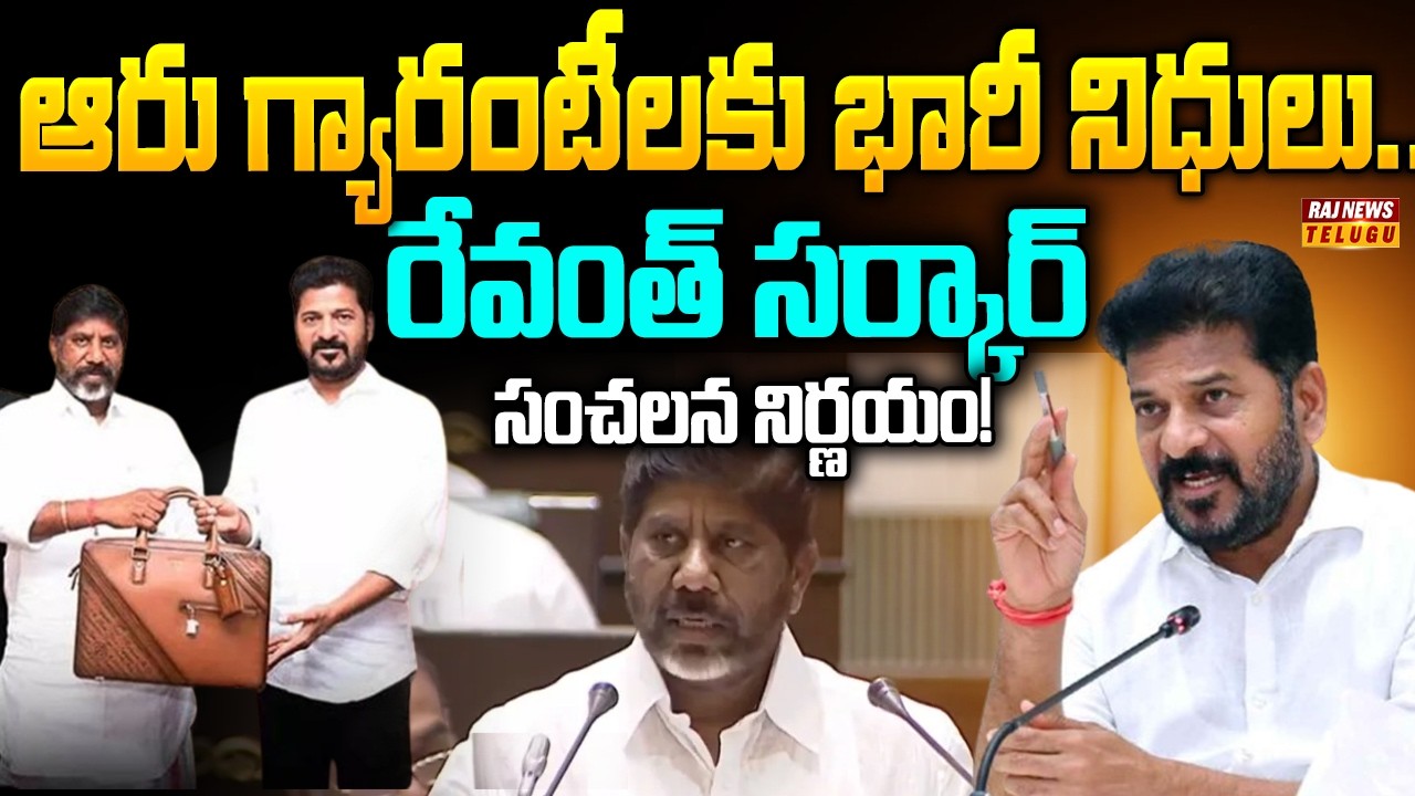 ఆరు గ్యారంటీలకు భారీ నిధులు.. రేవంత్ సర్కార్ సంచలన నిర్ణయం! | Telangana Budget 2026 | Raj News