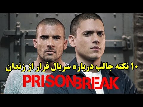 ۱۰ نکته جالب درباره سریال فرار از زندان