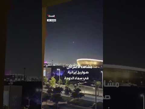 اعتراض صواريخ إيرانية في سماء الدوحة باتجاه قاعدة أمريكية