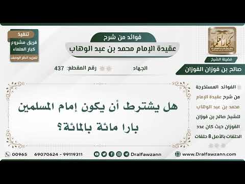 437 - هل يشترط أن يكون إمام المسلمين بارا مائة بالمائة؟