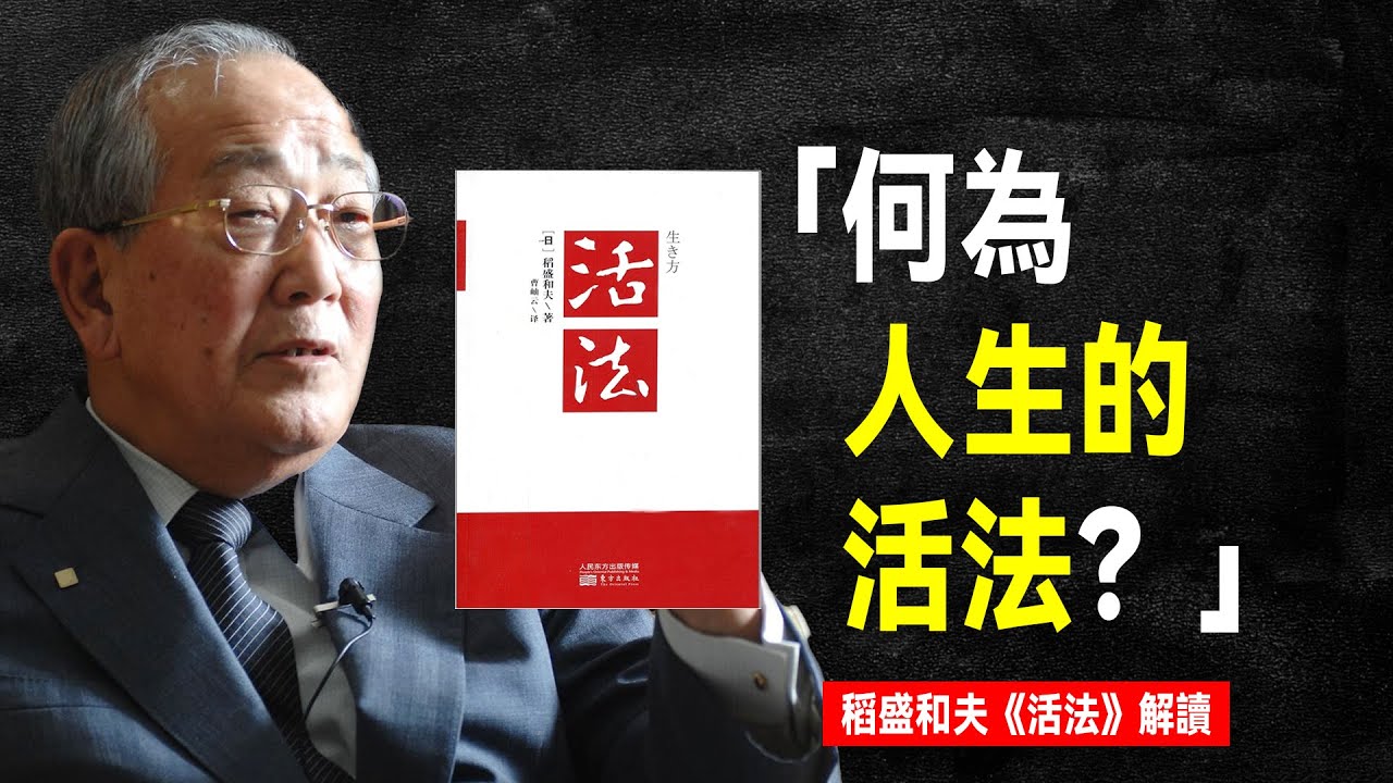 如何活好這一生？| 稻盛和夫《活法》精講
