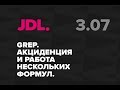 JDL. 3.07 Акциденция и работа нескольких формул GREP в InDesign