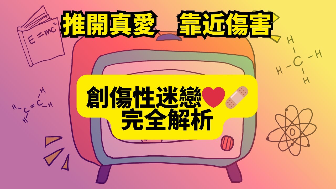 創傷性迷戀：為什麼你推開愛你的人，卻靠近傷害你的人？｜深度心理學解析
