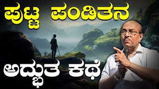 ಪುಟ್ಟ ಪಂಡಿತನ ಅದ್ಭುತ ಕಥೆ | The Best Motivational Speech By Dr Gururaj Karajagi | Latest Video | 2024