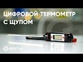 ЦИФРОВОЙ ТЕРМОМЕТР С ЩУПОМ (WT-1) - ОБЗОР