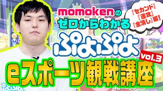 【解説動画3】「momokenのゼロからわかるぷよぷよeスポーツ観戦講座vol.3」