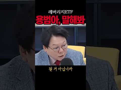 <strong>레버리지</strong> ETF 국정조사해야#김용범#시사브리핑