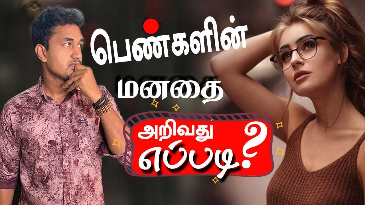 பெண்களின் மனதை அறிவது எப்படி? (love tips tamil )
