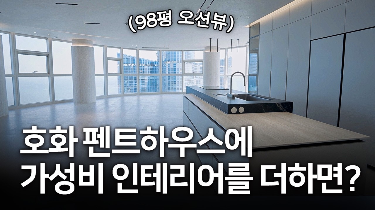 인테리어 비용만 3억!? 집 3면이 오션뷰인 98평 펜트하우스 | 구축원정대 ep.27 | 가성비 인테리어
