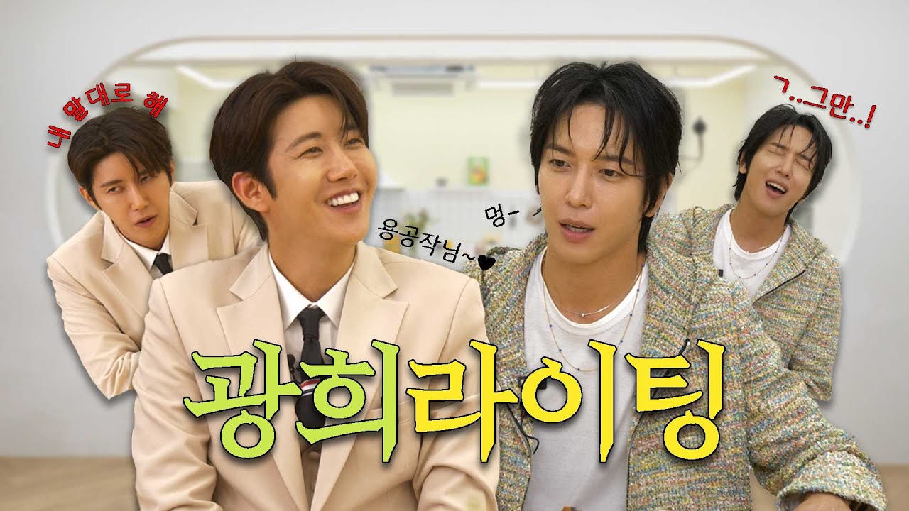(ENG)[EP.1] ※단독※ 광희&정용화 💥일방적 쇼윈도 우정으로 밝혀져(?)💥 대본 파괴한 동갑내기의 찐친토크 | 광집사