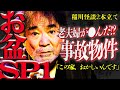 【お盆SP①】無人の部屋に響く死者の声⁉恐怖の事故物件に出遭った男の末路とは…‼『稲川淳二の最凶怪談』