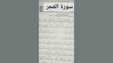 قرأن كريم سورة الفجر
