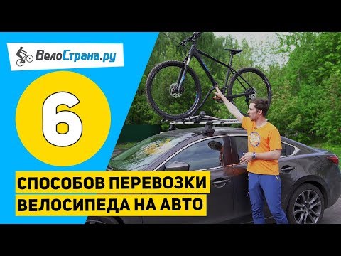 Как лучше перевозить велосипед на автомобиле и виды креплений