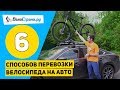 КАК ПЕРЕВЕЗТИ ВЕЛОСИПЕД НА АВТОМОБИЛЕ. 6 СПОСОБОВ + ИТОГИ РОЗЫГРЫША