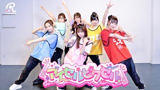 【Dance Practice】アイセルピクセル/ Pixel Ribbon