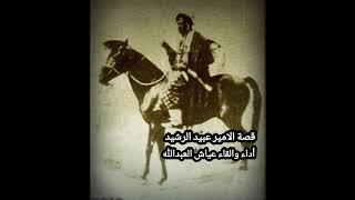 قصة الأمير عبيد الرشيد مع اخية عبدالله الرشيد // ماهمني ياحمود لو ونت امك