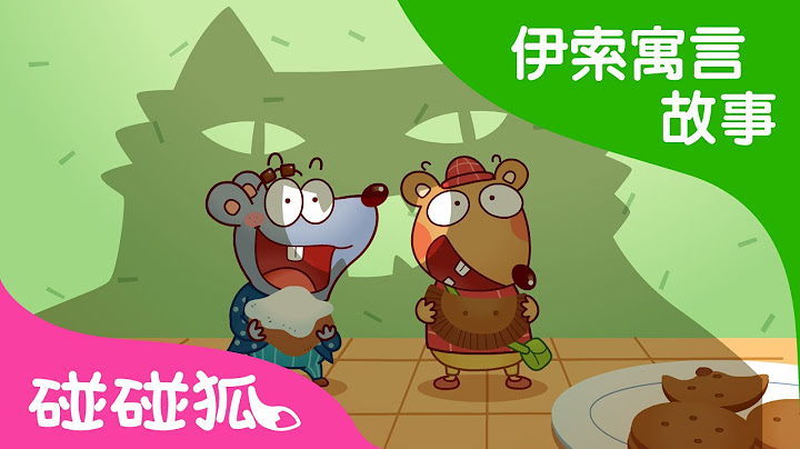城里老鼠与和乡下老鼠 | 伊索寓言故事 | 碰碰狐！儿童儿歌 - 天天要闻