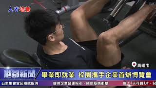 1090309【港都新聞】 打造專業場域 科大培育休運產業人才