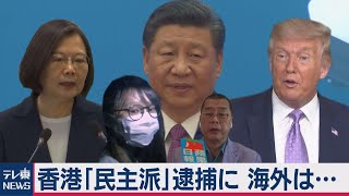 世界は中国に“厳しい目”!? 香港を「力」で沈静化・海外牽制のはずが…