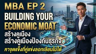 MBA EP 2: Building Your Economic Moat - สร้างคูเมืองป้องกันธุรกิจ หาจุดแข็งที่ใครก็ลอกไม่ได้