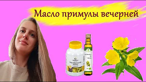 Масло примулы вечерней. Применение для беременных, для подготовки к родам. Польза и вред.