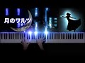 Moon Waltz (Tsuki no Waltz) - Mio Isayama | piano cover