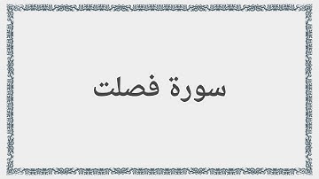 041 - سورة فصلت - Surah: Fussilat - Abdul Basit Abdul Samad عبد الباسط عبد الصمد