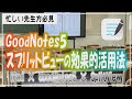 スプリットビューの効果的活用法！忙しい先生方にGoodNotes5のオススメ授業法を２つご紹介します【解説】【iPad×ICT×教員】