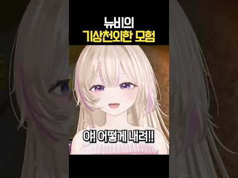 뉴비의 기묘한 플레이
