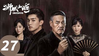 ENG SUB [Contenders] EP27 | Starring: Wei Zi, Yang Xuwen, Wang Xinwei