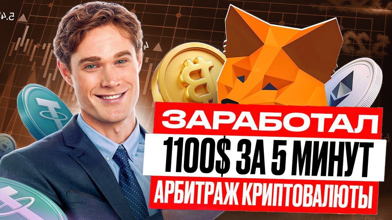 Арбитраж Криптовалюты | Учим заработку на крипто арбитраже | P2P Связка на 11%