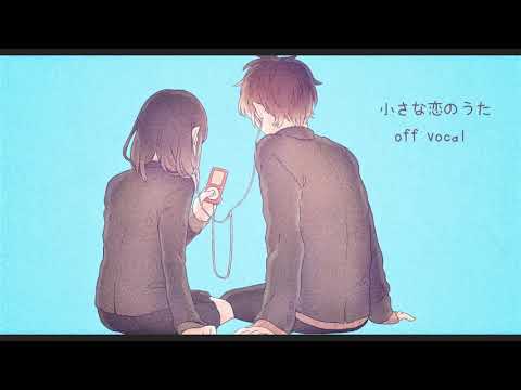 天月 - 小さな恋のうた カラオケ | off vocal reprod. raddydydy (.wav download in the desc)