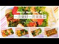 【Meal Prep 常备菜#37】周末做好一周午餐便当｜日式土豆炖牛肉、香脆南瓜肉卷、芝士肉酱塔、番茄生姜汁烩丸子、麻辣凉拌香干黄瓜、黄油蜂蜜焗南瓜、胡萝卜甜椒酱油炒、西兰花虾仁