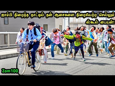 ஜாம்பிக்கள் நிறைந்த நாடும்! ஸ்கூல் பையனும்! Mr Hollywood Tamizhan