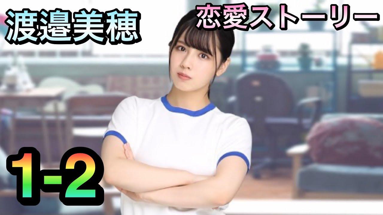 ひなこい彼氏イベント 渡邉 美穂 ひなこい】渡邉美穂1-2恋愛ストーリー - YouTube