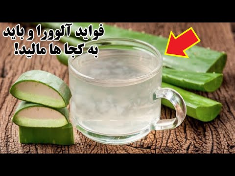 تصویری: نحوه پرورش گیاه آلوئه ورا: 10 مرحله (همراه با تصاویر)