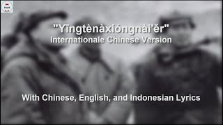 英特纳雄耐尔 / Yīngtènàxióngnài'ěr / Internationale in Chinese - With Lyrics