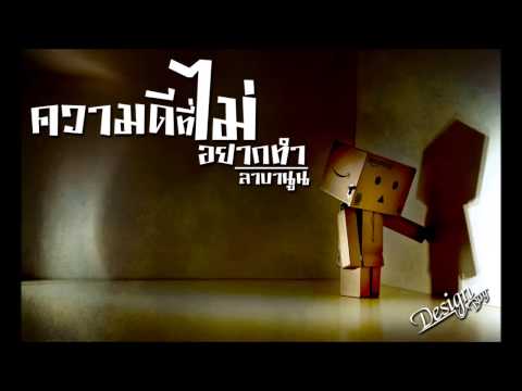 ความดีที่ไม่อยากทำ ลาบานูน By Boy design