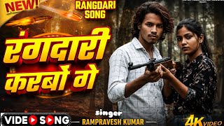#audio ! रंगदारी करबें गे ! Rangdari karbao ge !Rangdari song ! #rampraveshkasong #magahinewsong